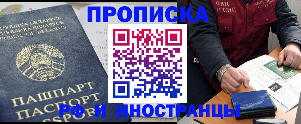 прописка 2025 в Славгороде