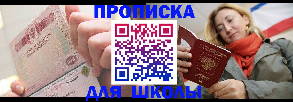 временная регистрация для школы в Славгороде