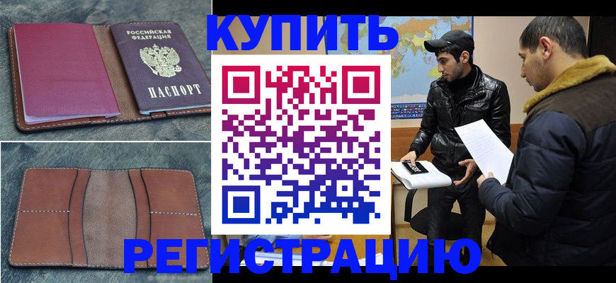прописка в Славгороде